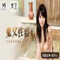 麻豆联合爱豆出品 MAD-028 《鬼父性癖》让我的女孩成为女人吧
