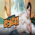 [MP4/945MB]麻豆傳媒 MTVQ19-EP2 野外露初Tent2豔陽高照的林間野炮 -