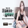 [MP4/435MB]蜜桃影像傳媒 PMC319 淫蕩嫩妻的綠帽癖好 林思妤 - 國產