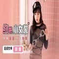 [MP4/715MB]起點傳媒 性視界傳媒 QDYP014 約啪小女警 莉娜 - 國產原創