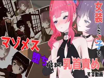 [動畫] [HD/2.1G] (同人アニメ)[260207][don_kuma] 女装した子をマゾメス堕ちするまで乳首責めする動画 [RJ01542645] 